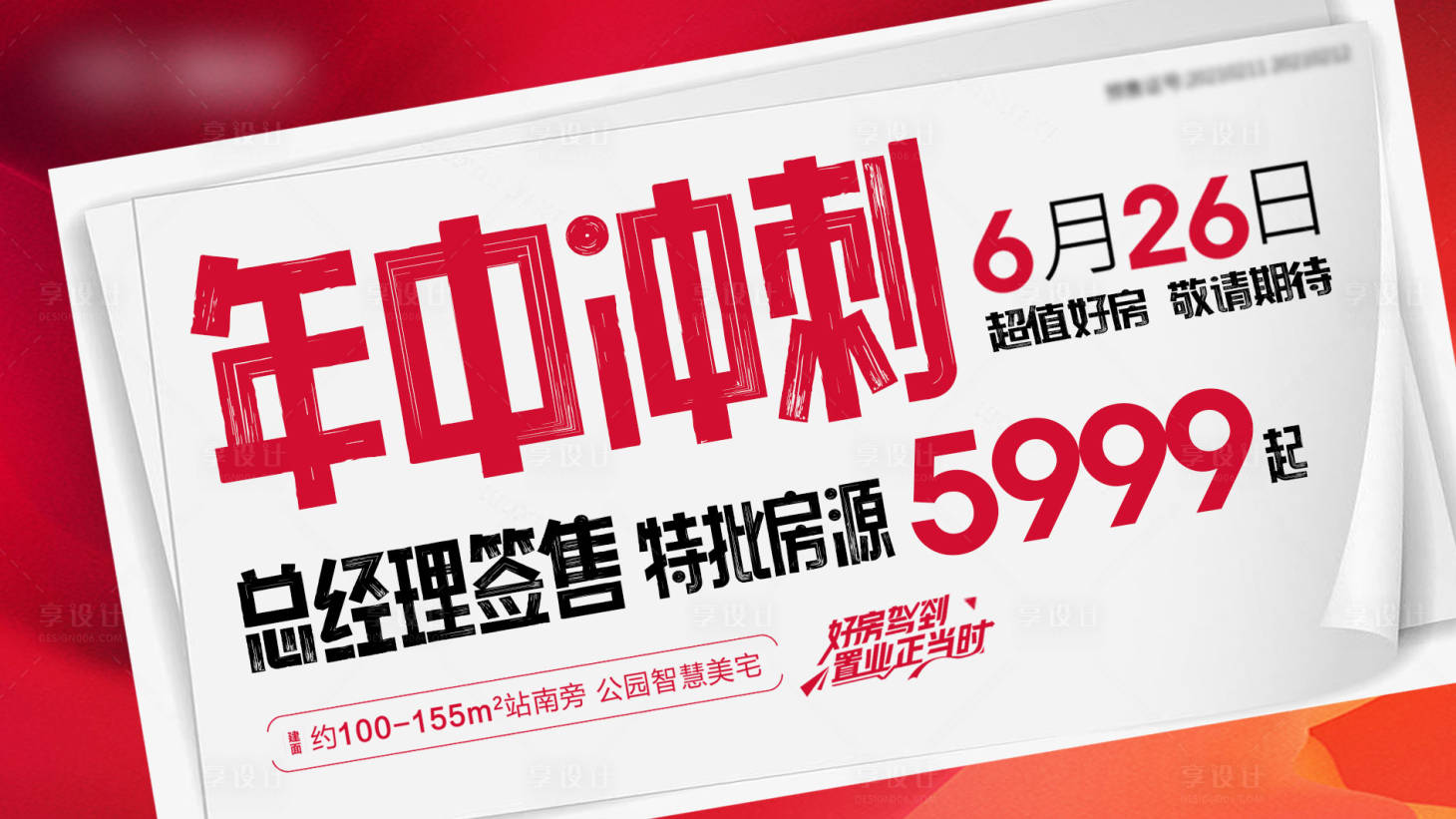 源文件下載【享設計】搜索編號：19550010700264180【地產年中熱銷電子大屏】