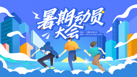 源文件下载【享设计】搜索编号：64040010817643166【暑期动员大会】