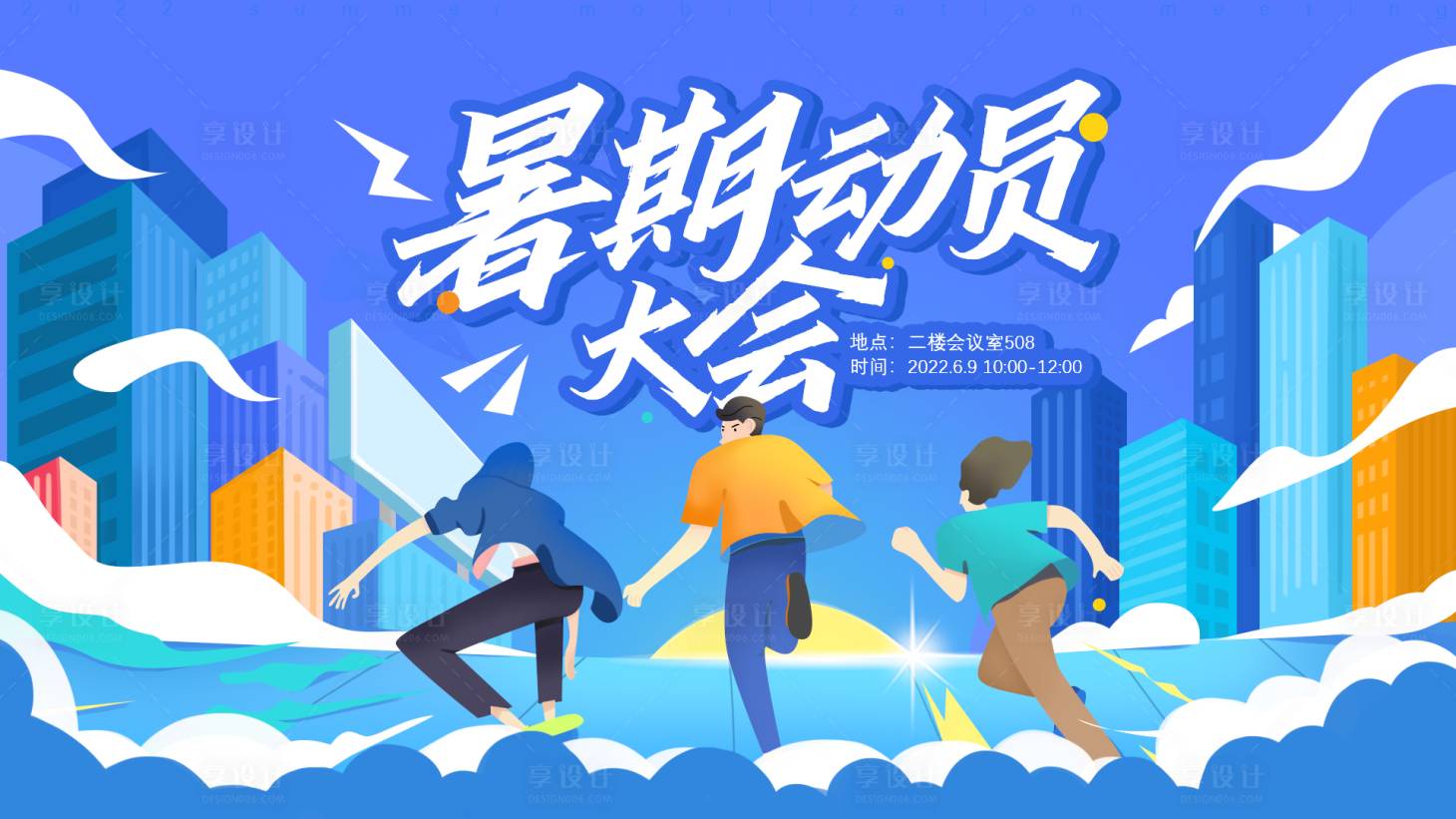 源文件下载【享设计】搜索编号：64040010817643166【暑期动员大会】