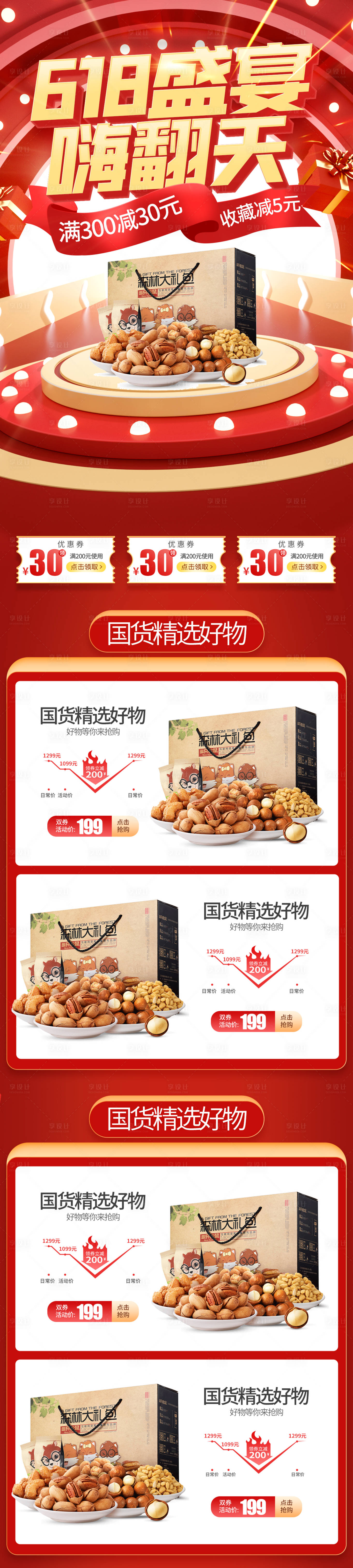 源文件下载【享设计】搜索编号：99400010437204292【红色c4d喜庆618盛宴大促电商首页】