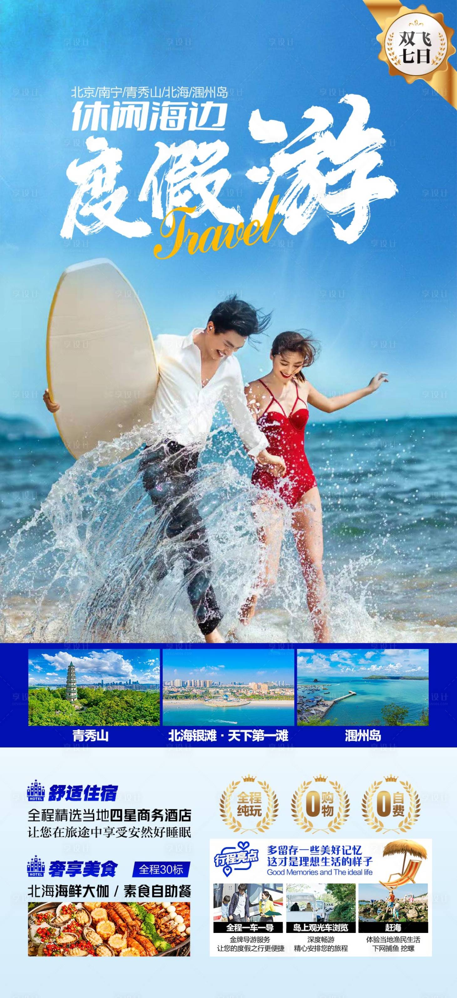 源文件下载【享设计】搜索编号：54840010511783563【南宁北海涠洲岛休闲海边度假游海报】