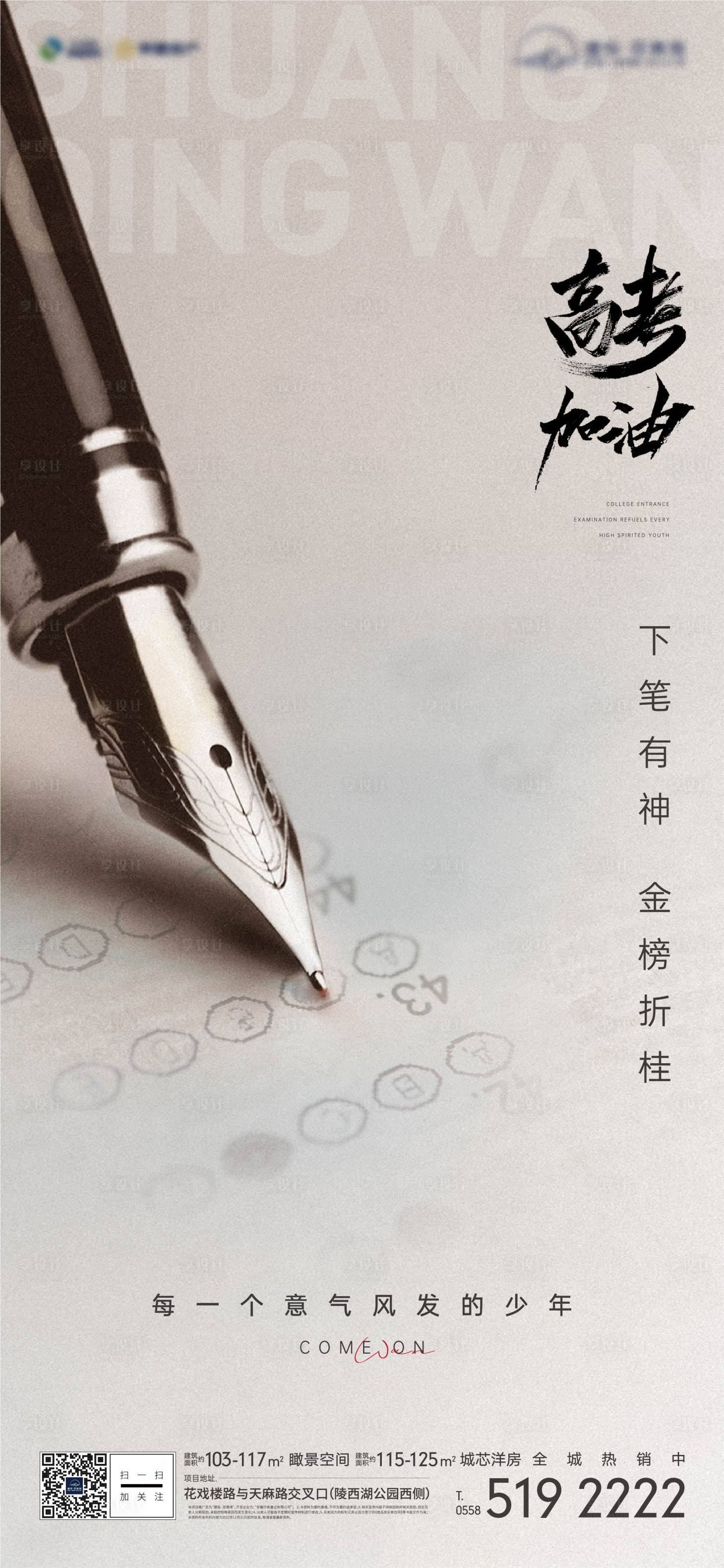 源文件下載【享設計】搜索編號：70190010381608369【地產高考熱點海報】