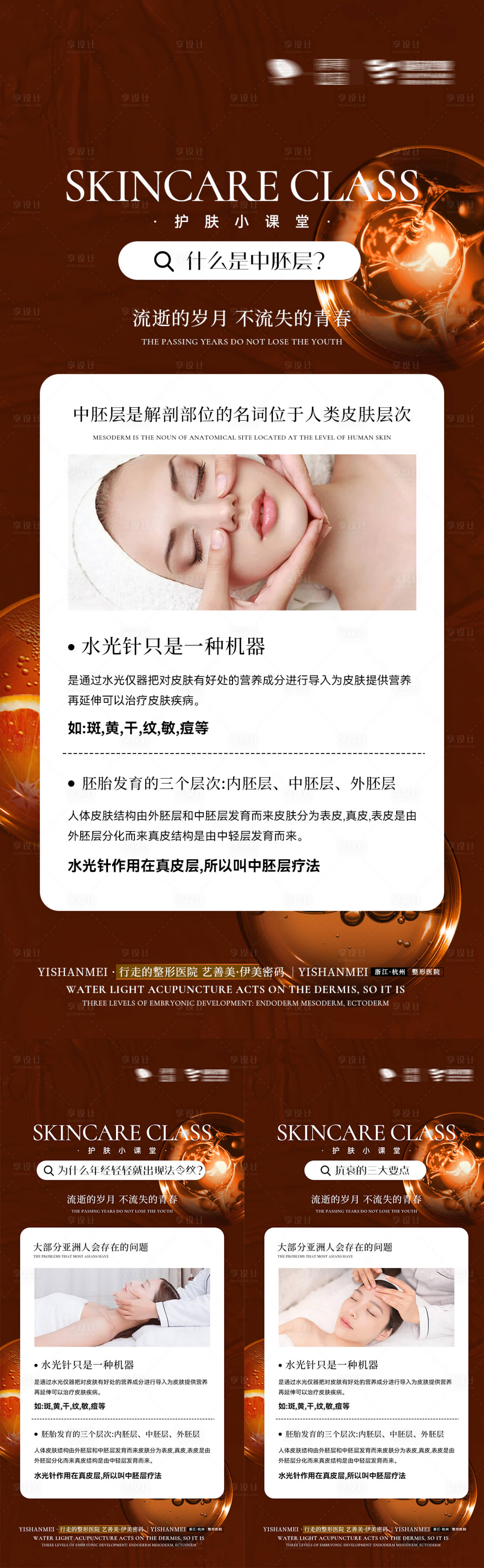 源文件下載【享設計】搜索編號：66420010422062757【微商護膚小課堂系列海報】
