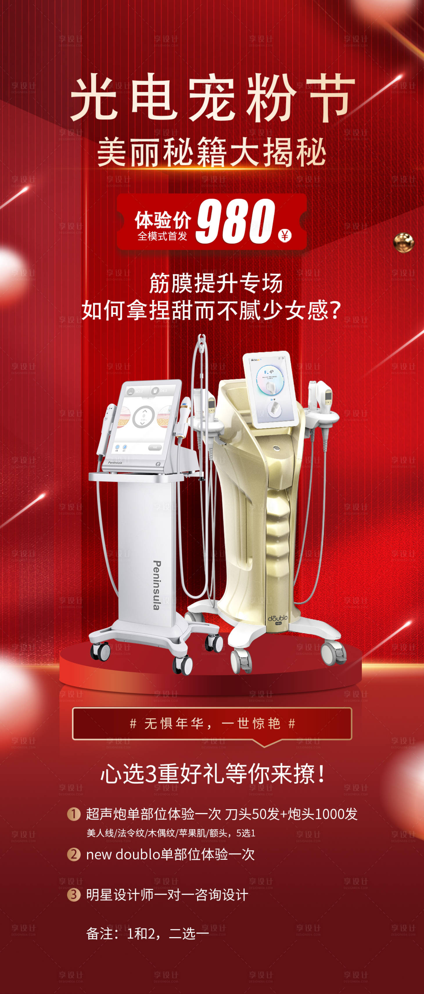 源文件下载【享设计】搜索编号：77360010775952966【医美光电美肤节海报】
