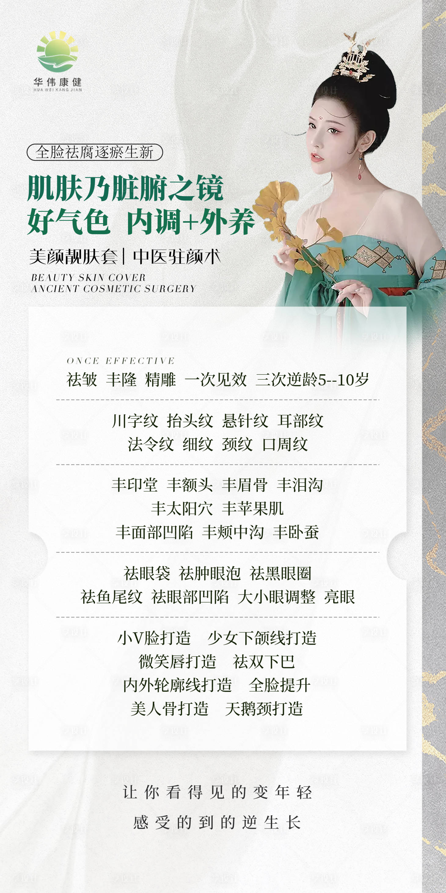 源文件下載【享設計】搜索編號：23750010769436619【古風美容養生海報】