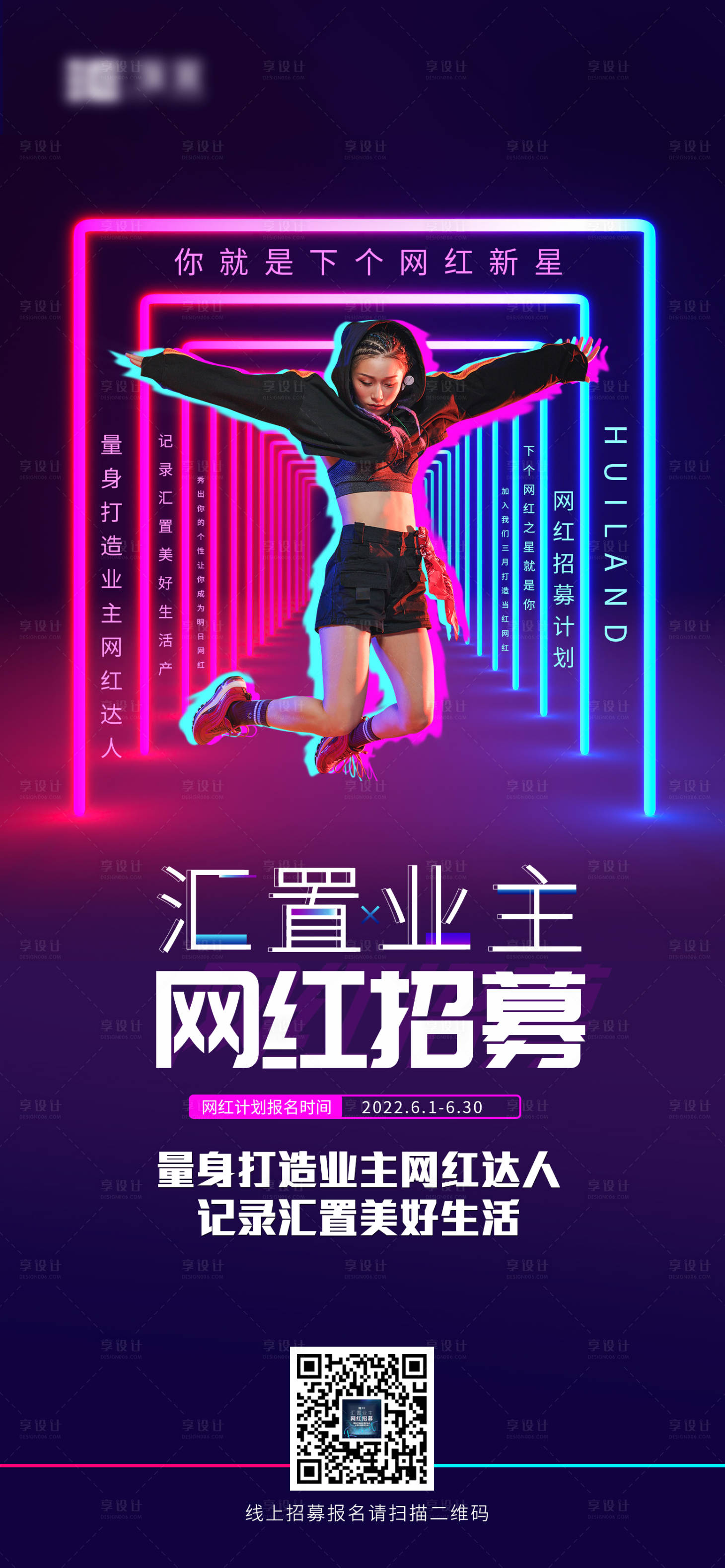 源文件下载【享设计】搜索编号：88950010641983019【地产网红主播招募海报】