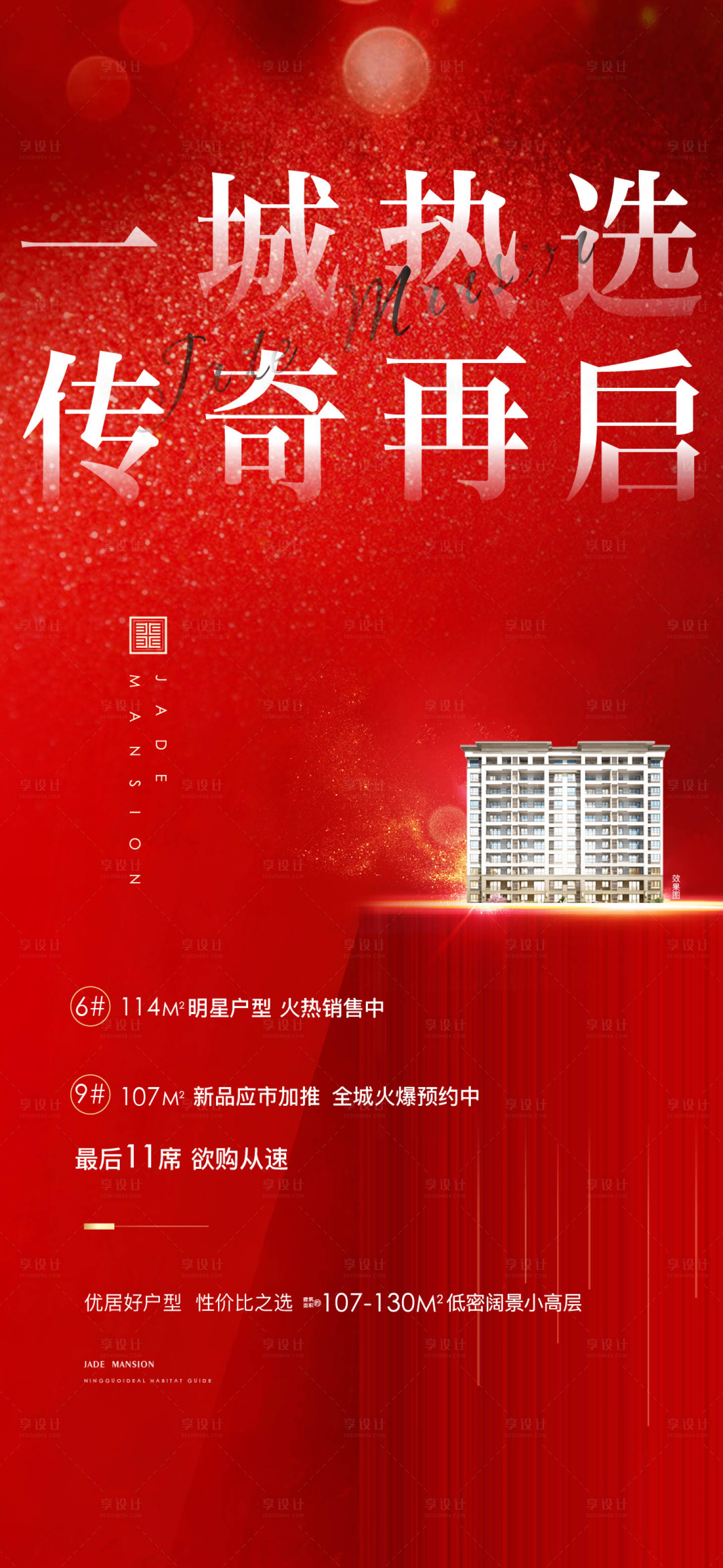 源文件下載【享設(shè)計(jì)】搜索編號(hào)：59910010420014180【地產(chǎn)加推海報(bào)】