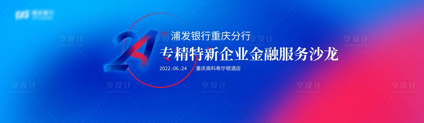源文件下载【享设计】搜索编号：21770010524131669【浦发银行沙龙】