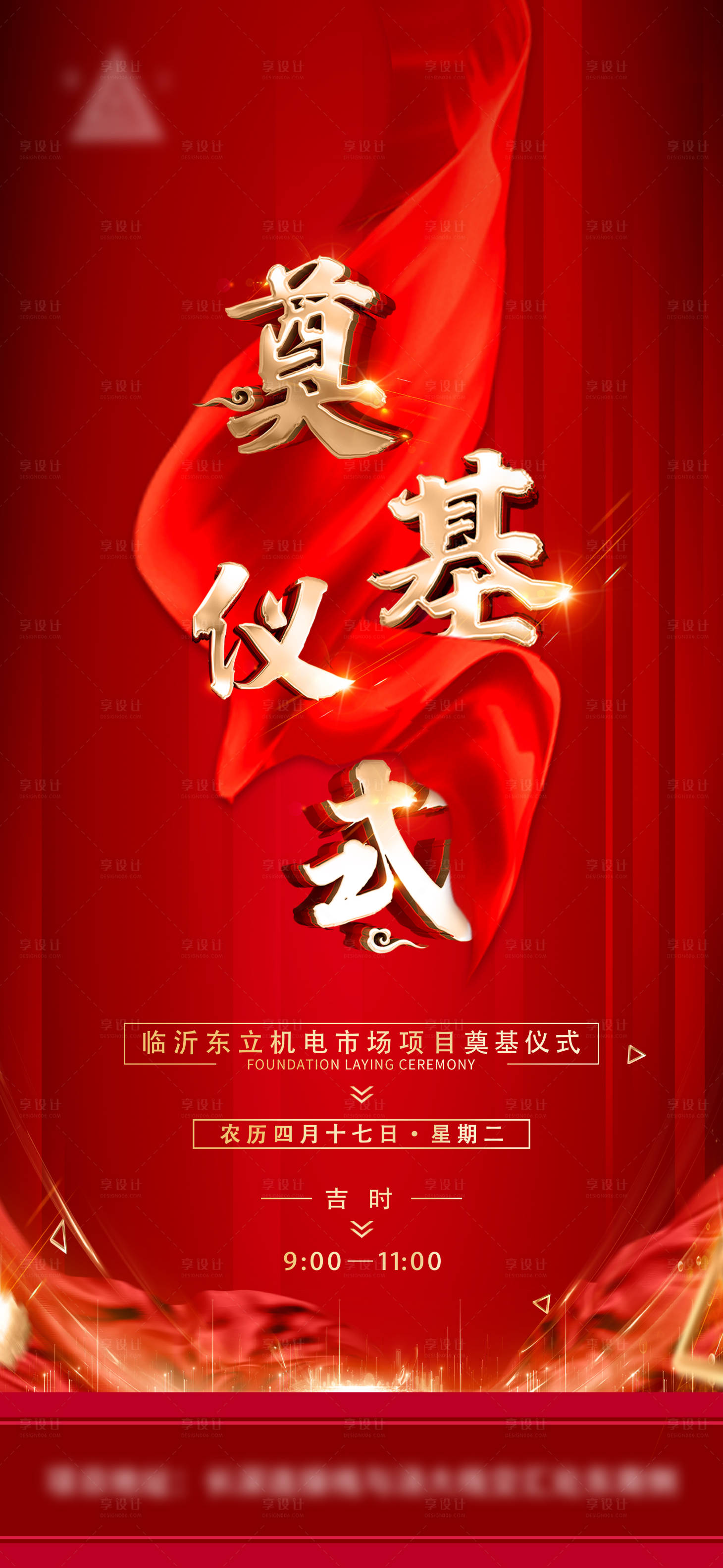 源文件下载【享设计】搜索编号：53180010330846936【地产奠基微宣红金海报】