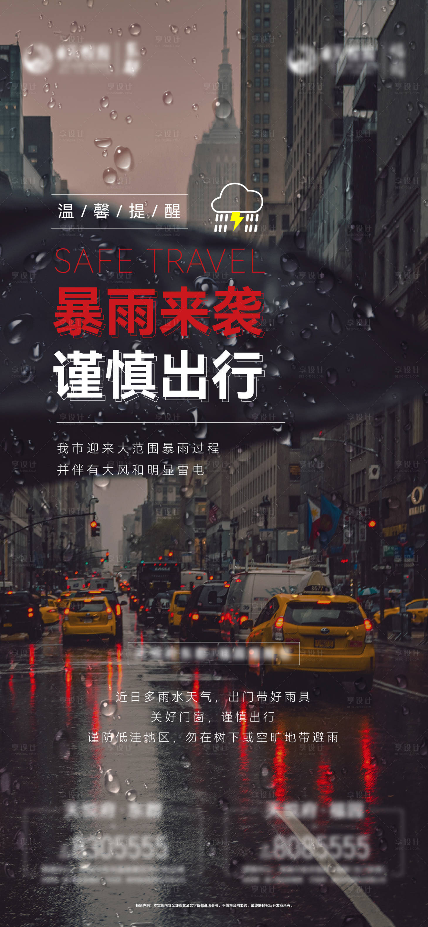 源文件下載【享設(shè)計】搜索編號：97740010731421990【地產(chǎn)暴雨溫馨提示單圖】