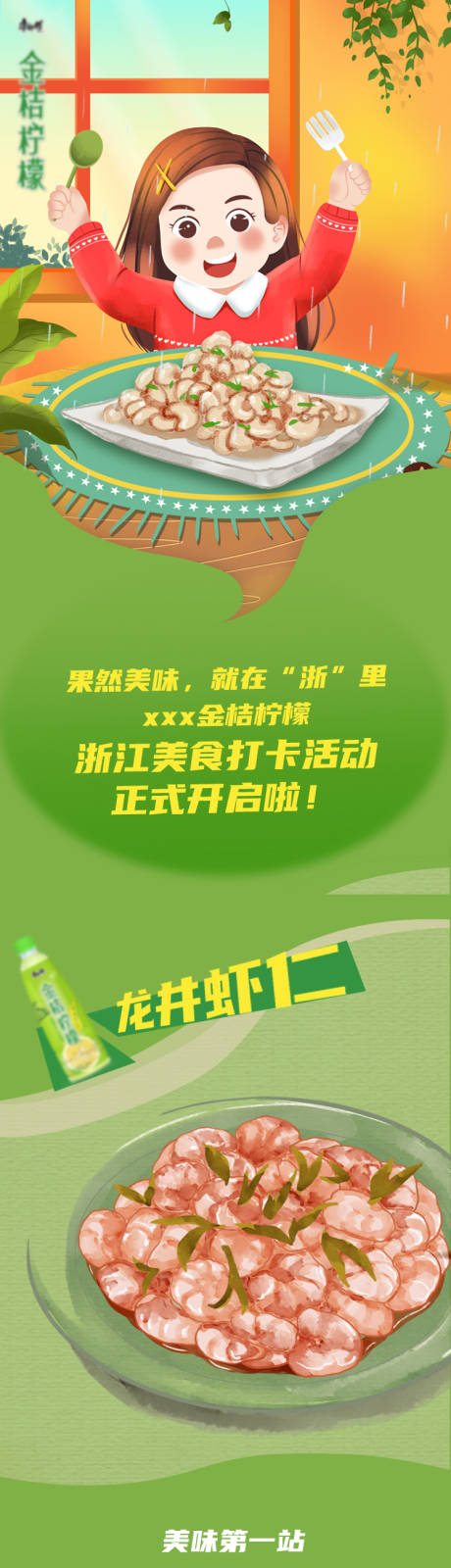 源文件下载【美食打卡龙井虾仁插画长图海报】编号：25930010715099467