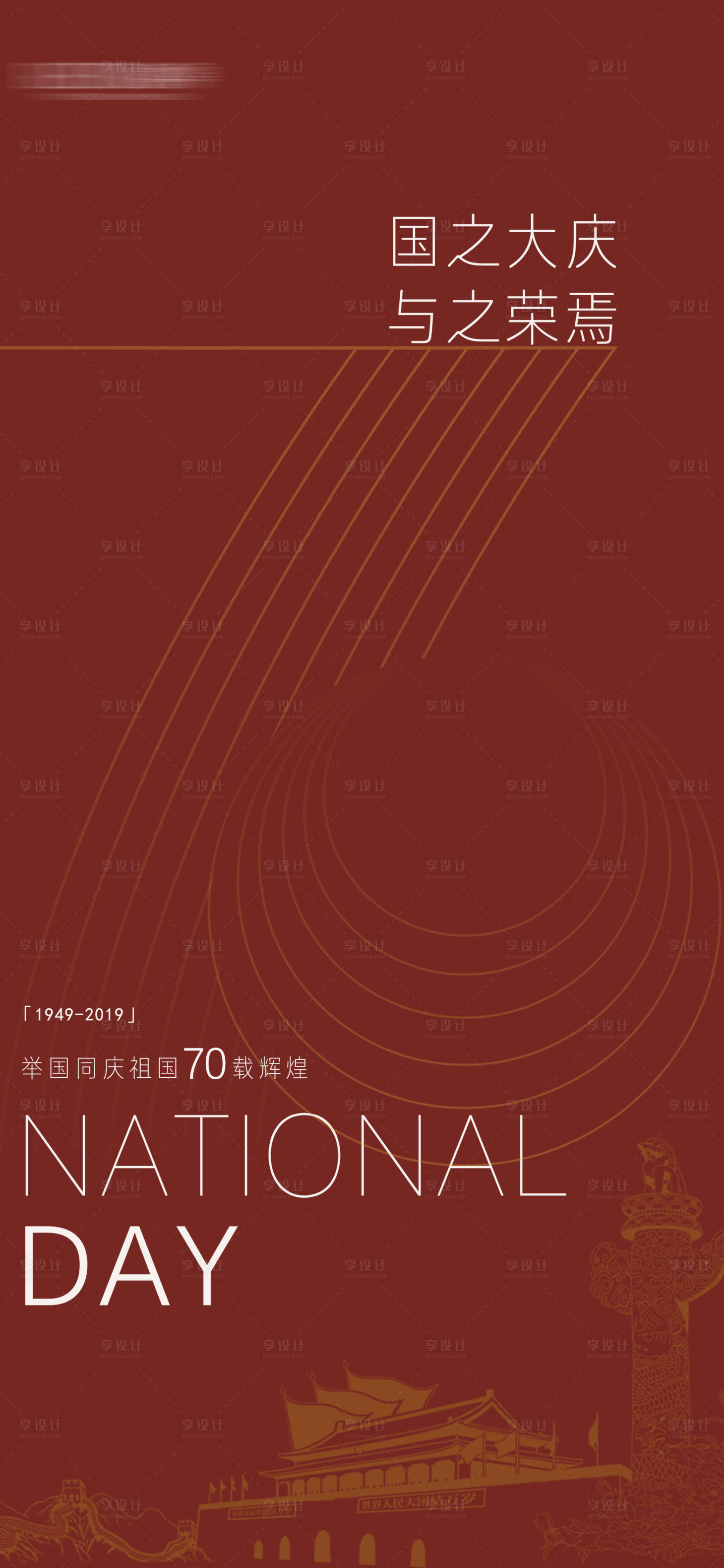 源文件下載【享設(shè)計(jì)】搜索編號：85130010490565373【國慶節(jié)】
