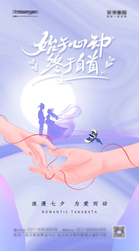 源文件下载【浪漫七夕节日海报】编号：75560010822133468