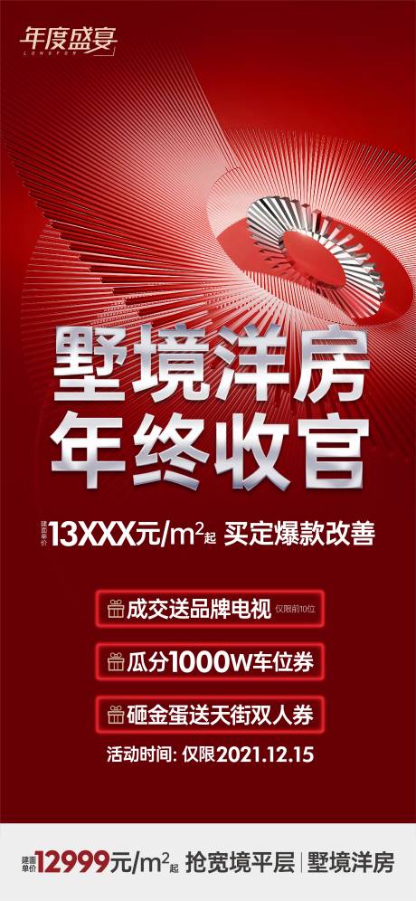 源文件下载【洋房年终收官单屏】编号：11030010688063989