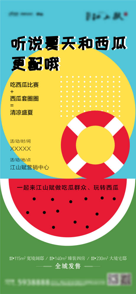源文件下载【地产夏季吃西瓜比赛】编号：10370010491874703
