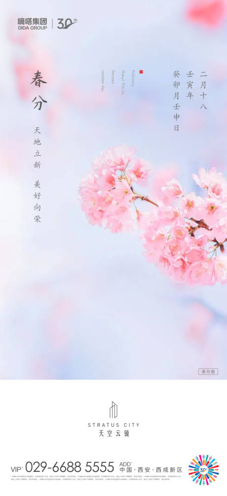 源文件下載【春分節氣海報】編號：73830010490434494