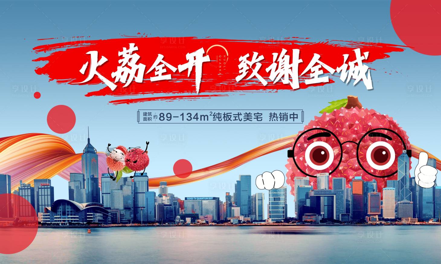 源文件下载【享设计】搜索编号：33290010506555830【地产送荔枝钜惠致谢活动海报 】