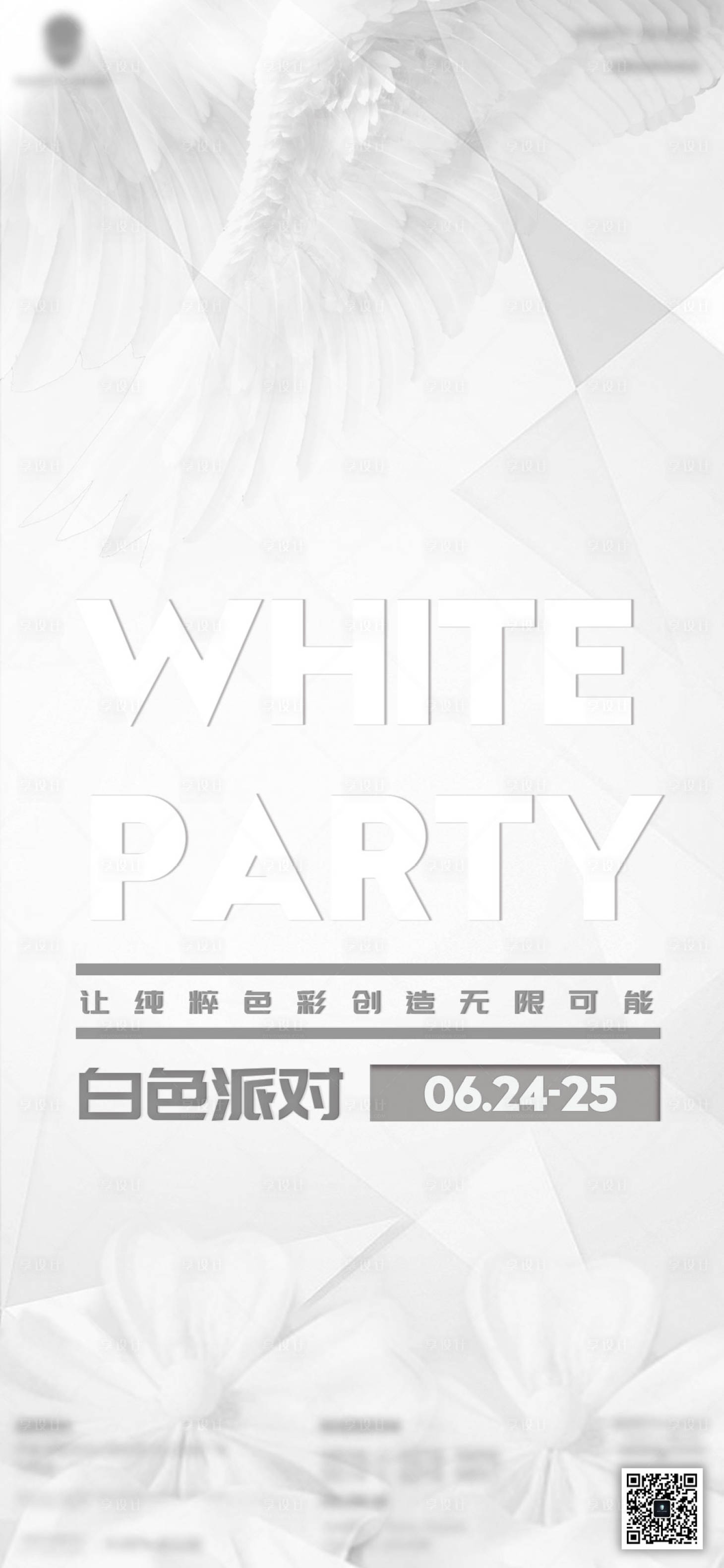 源文件下载【享设计】搜索编号：91780010533101086【酒吧白色派对海报】
