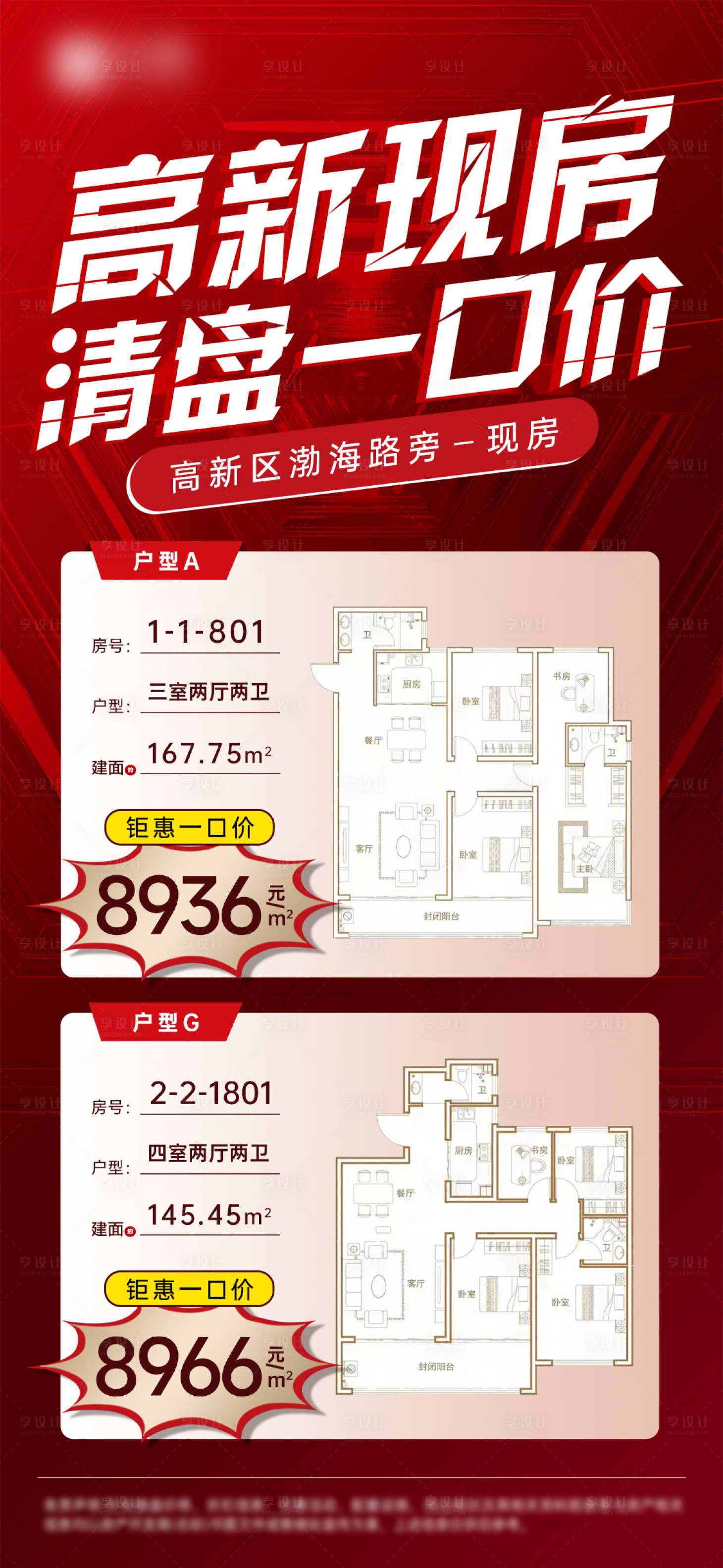 源文件下載【享設(shè)計(jì)】搜索編號(hào)：53030010538899918【地產(chǎn)特價(jià)房海報(bào)】