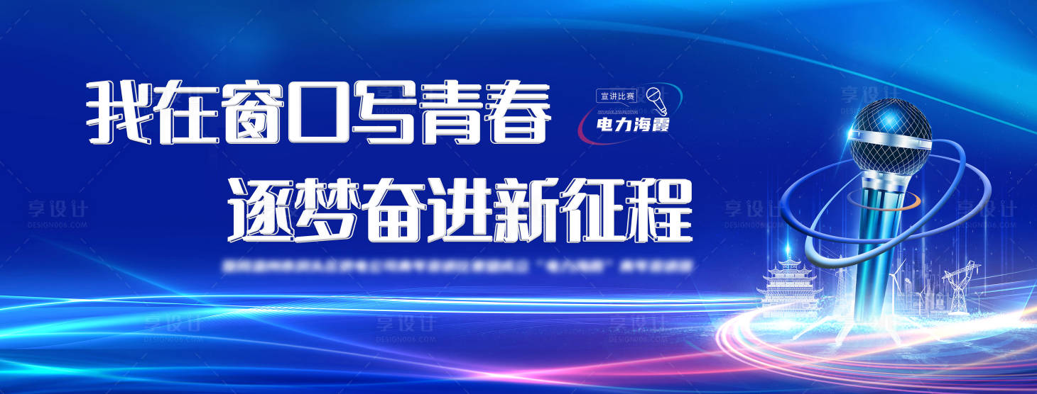 源文件下載【享設(shè)計】搜索編號：72720010439632251【電力十佳歌唱比賽】