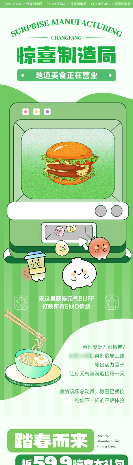 源文件下载【享设计】搜索编号：31870010334803569【惊喜制造局春日美食插画活动推文长图】