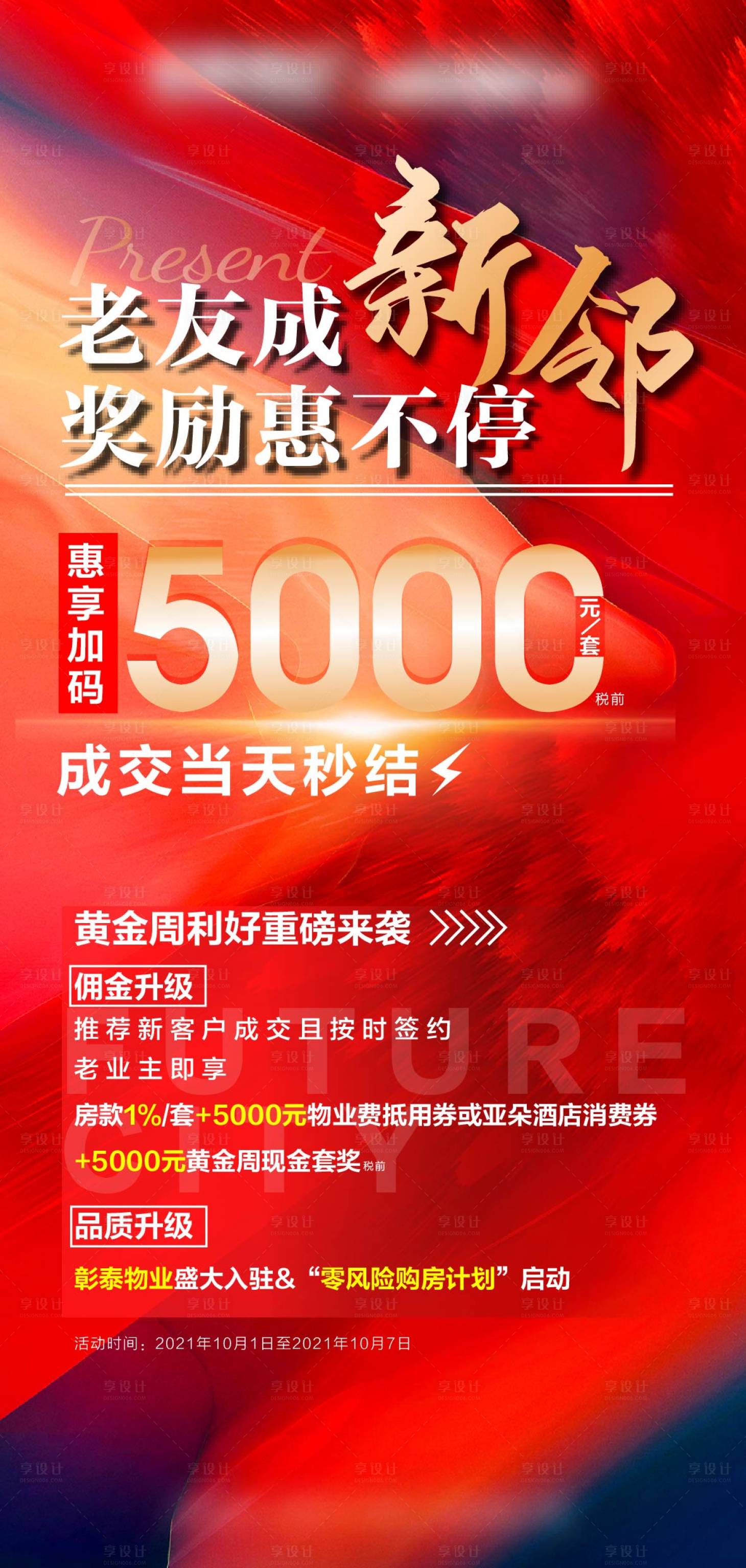 源文件下載【享設計】搜索編號：21150010372067080【地產老帶新政策】