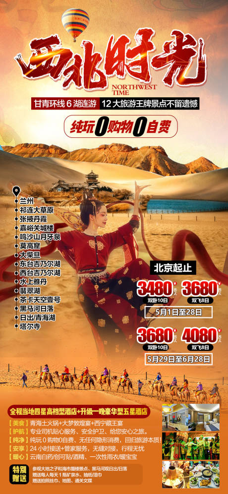 源文件下载【西北时光旅游海报】编号：96010010633546187