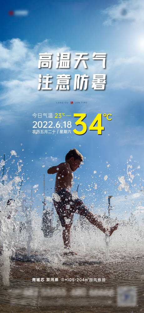 源文件下載【享設計】搜索編號：76930010600848249【高溫提醒預警海報】