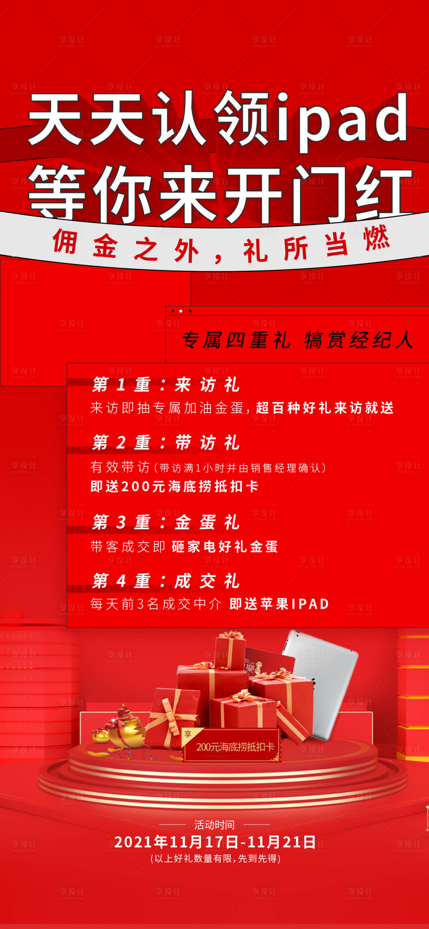 源文件下載【享設計】搜索編號：81400010647105243【地產熱銷紅稿單圖】