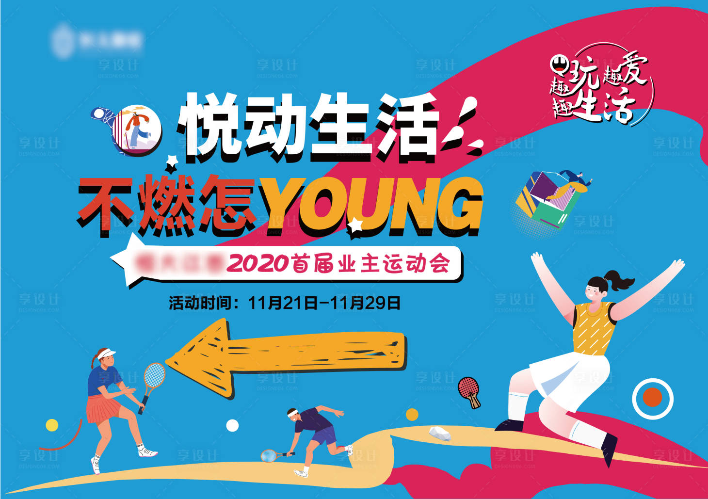 源文件下载【业主运动会】编号：60330010737213120