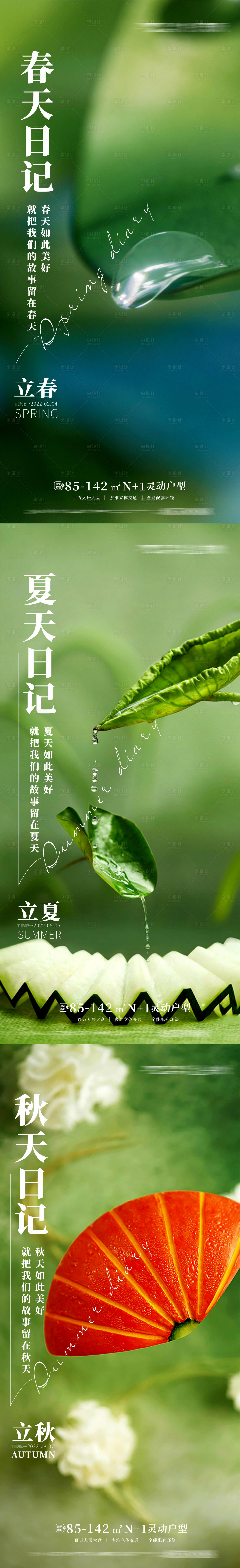源文件下载【享设计】搜索编号：91790010522332519【立春立夏立秋系列海报】