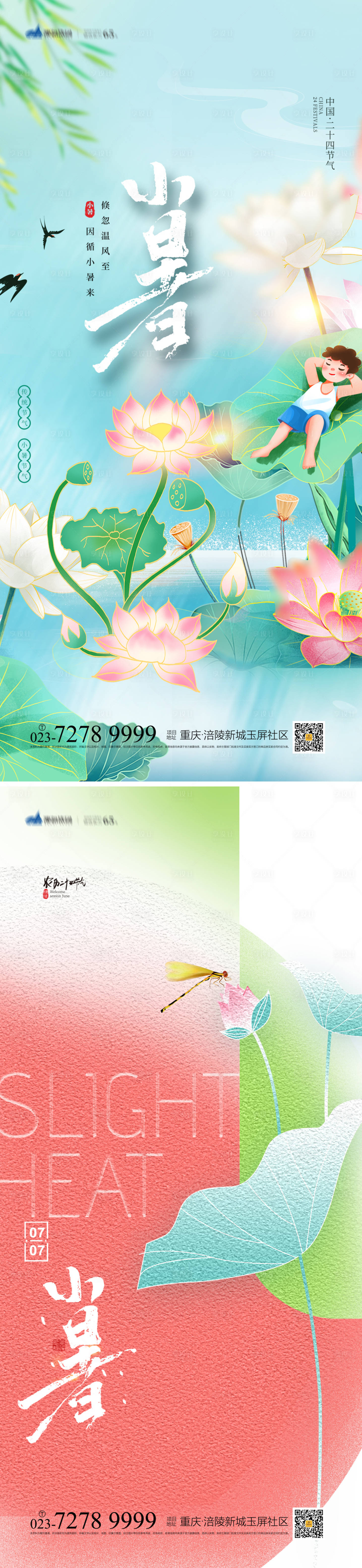 源文件下载【享设计】搜索编号：23080010754172531【小暑节气海报】