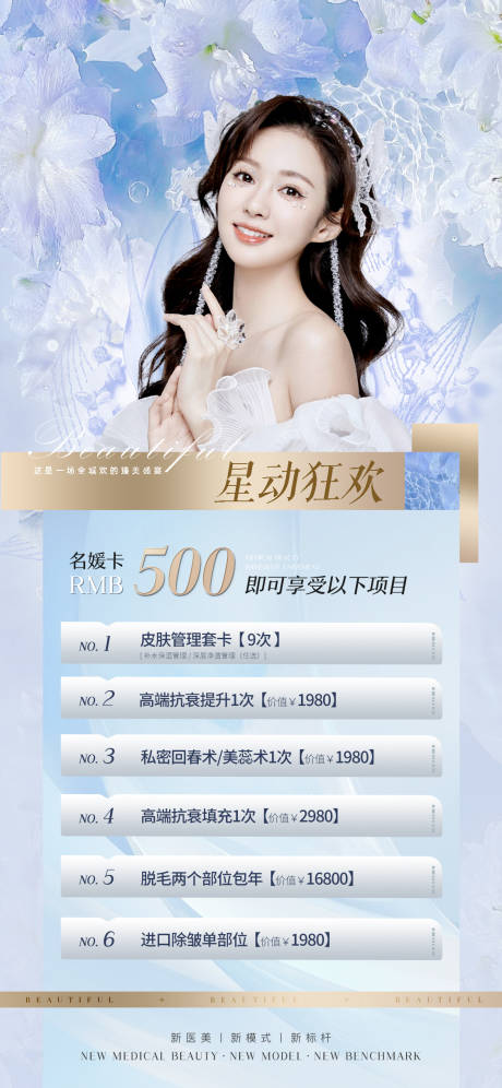 源文件下载【医美促销海报】编号：70920010391625562