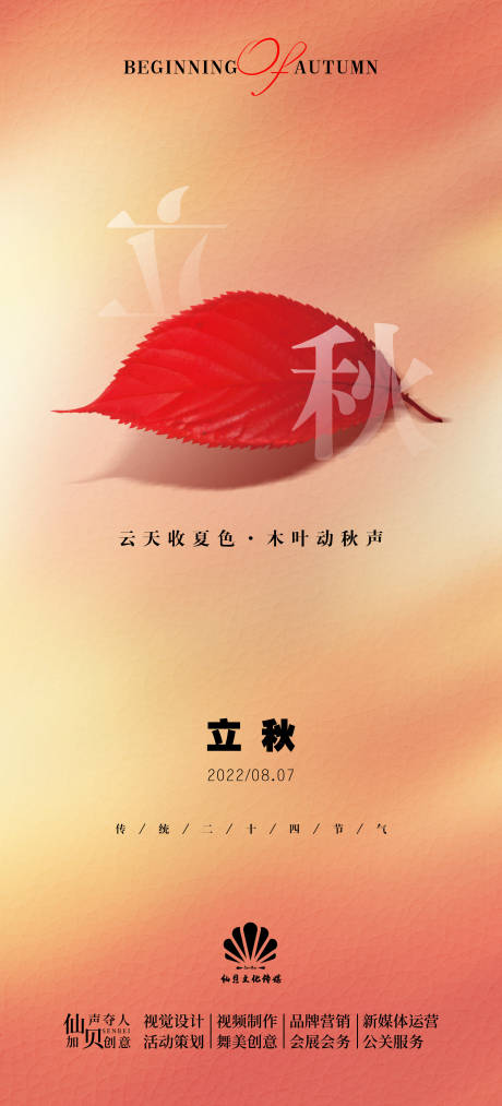 源文件下載【享設(shè)計(jì)】搜索編號(hào)：28140010520186730【紅色楓葉立秋節(jié)氣海報(bào)】