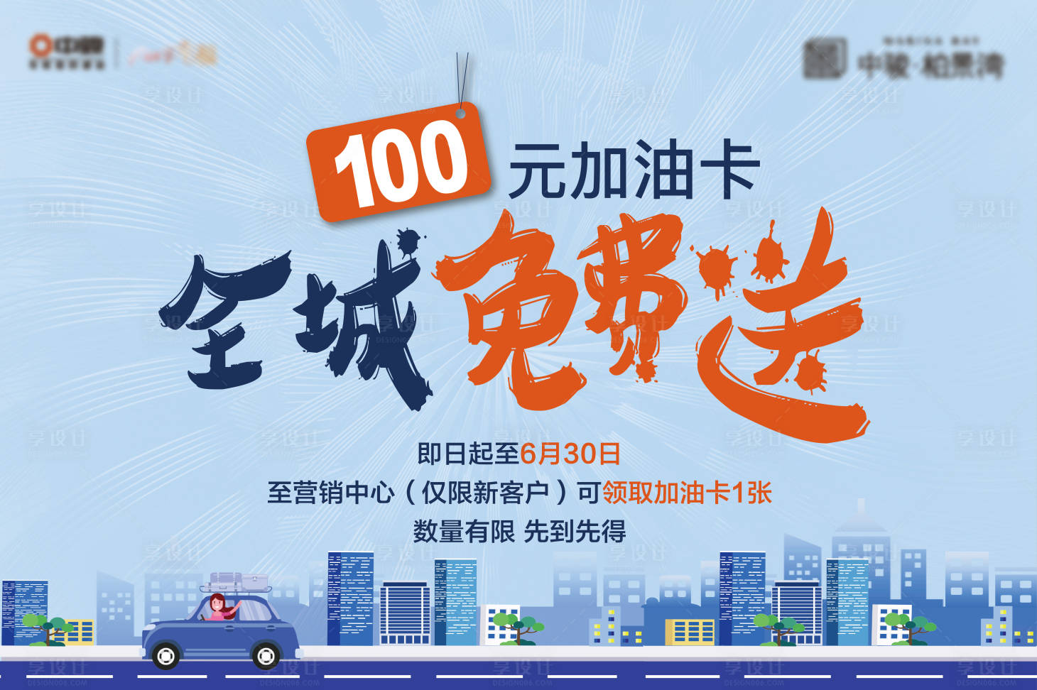 源文件下载【享设计】搜索编号：40470010806746929【加油卡活动展板】