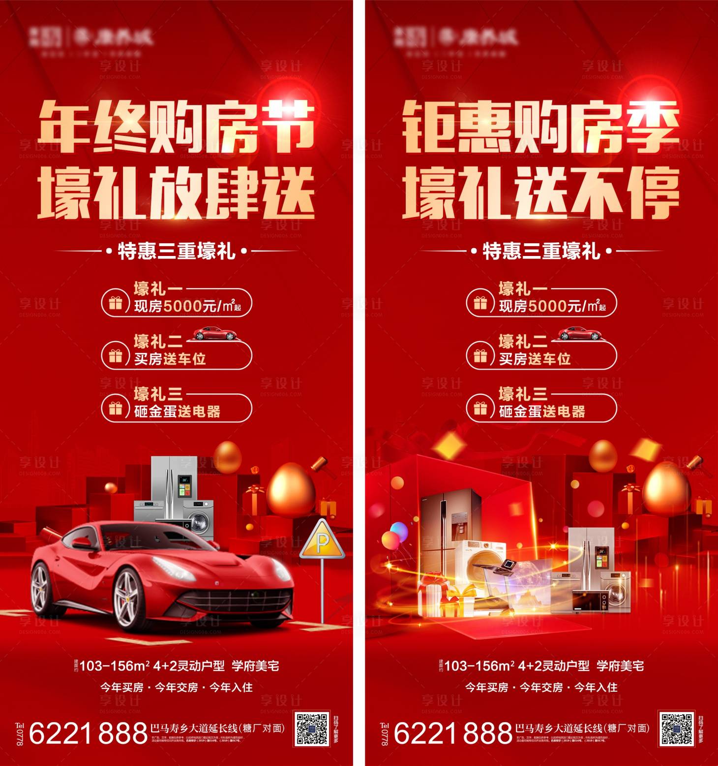 源文件下载【地产购房三重礼活动红金系列海报】编号：27320010614807917