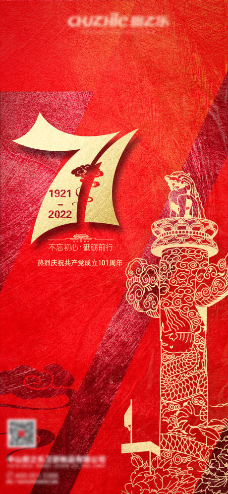 七一建党节101周年海报-源文件【享设计】