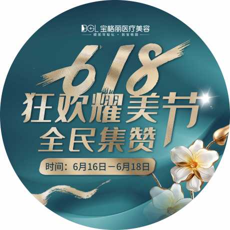 源文件下载【医美618活动物料】编号：20660010558026468