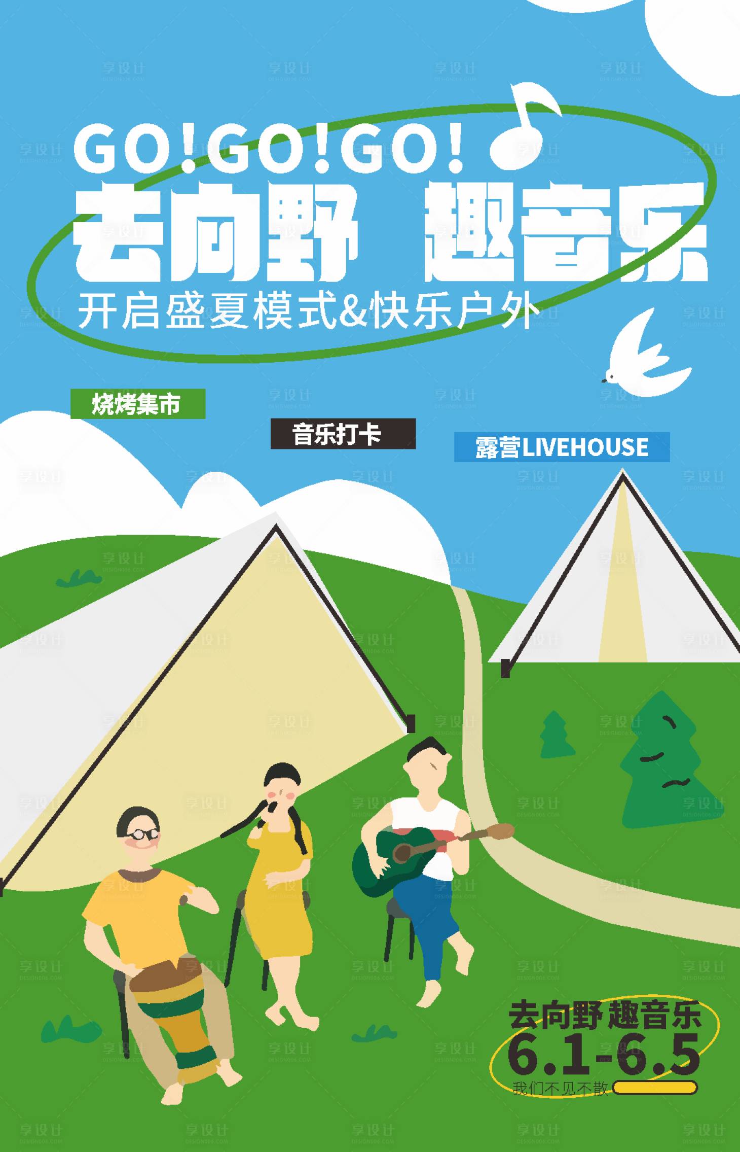 源文件下載【享設計】搜索編號：73060010822549708【戶外野餐音樂會海報】
