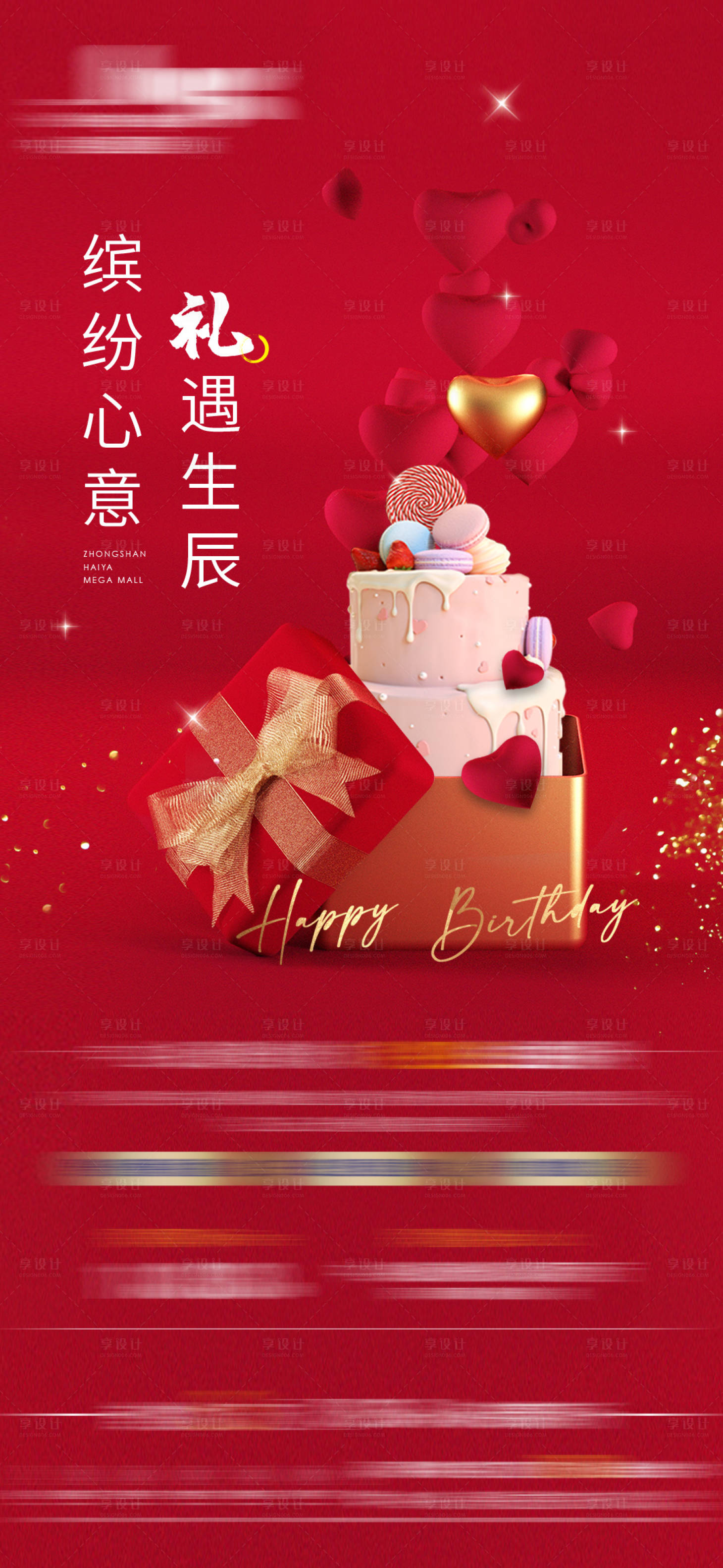 源文件下载【享设计】搜索编号：93300010397093160【地产业主生日会蛋糕礼物海报】