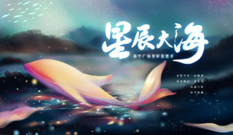 源文件下载【星辰大海主题形象海报】编号：44510010615279690