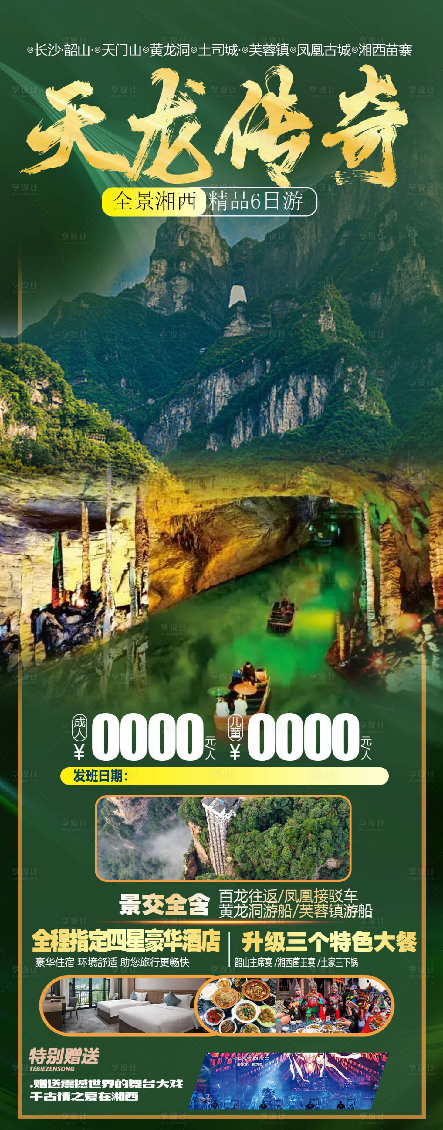 源文件下载【张家界旅游海报 】编号：55550010698263561