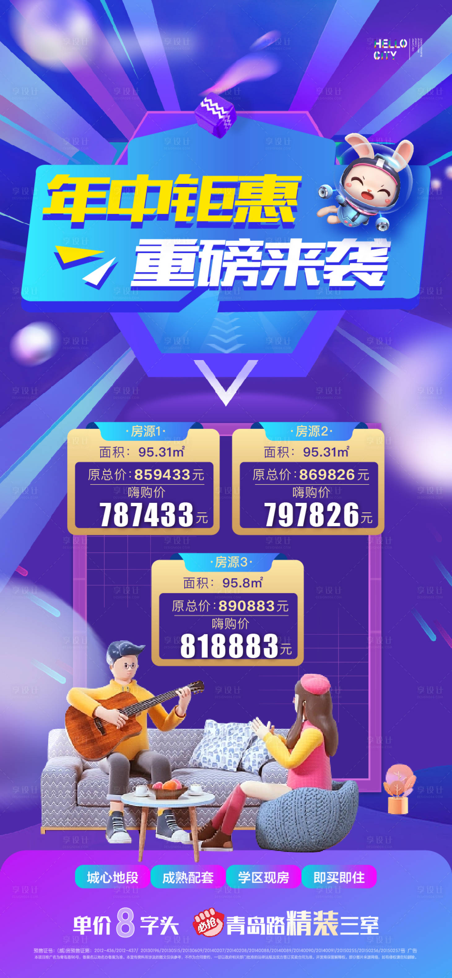 源文件下載【享設(shè)計】搜索編號：36370010739306205【地產(chǎn)年中鉅惠一口價特價房海報】