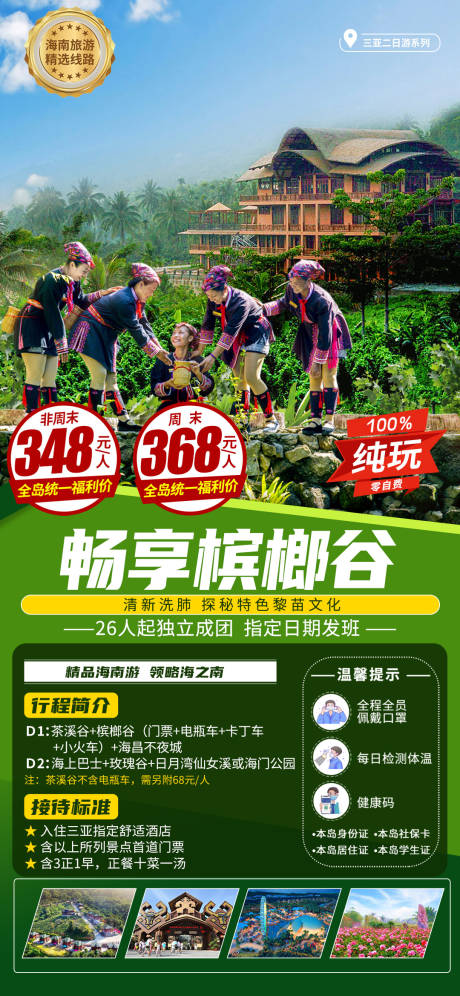 源文件下载【享设计】搜索编号：61080010358078145【槟榔谷旅游度假海报】