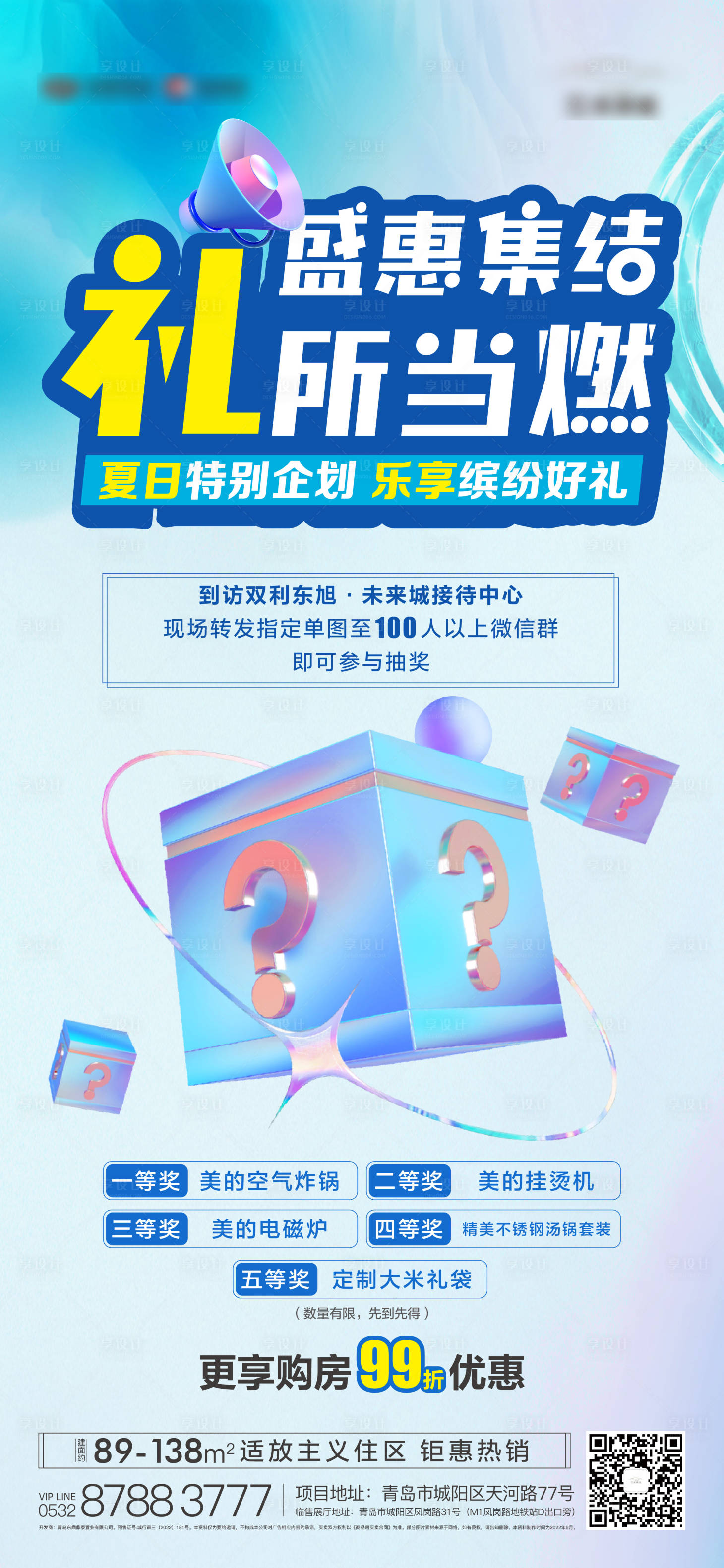 源文件下載【享設計】搜索編號：68030010654033140【地產夏日抽獎暖場活動單圖】