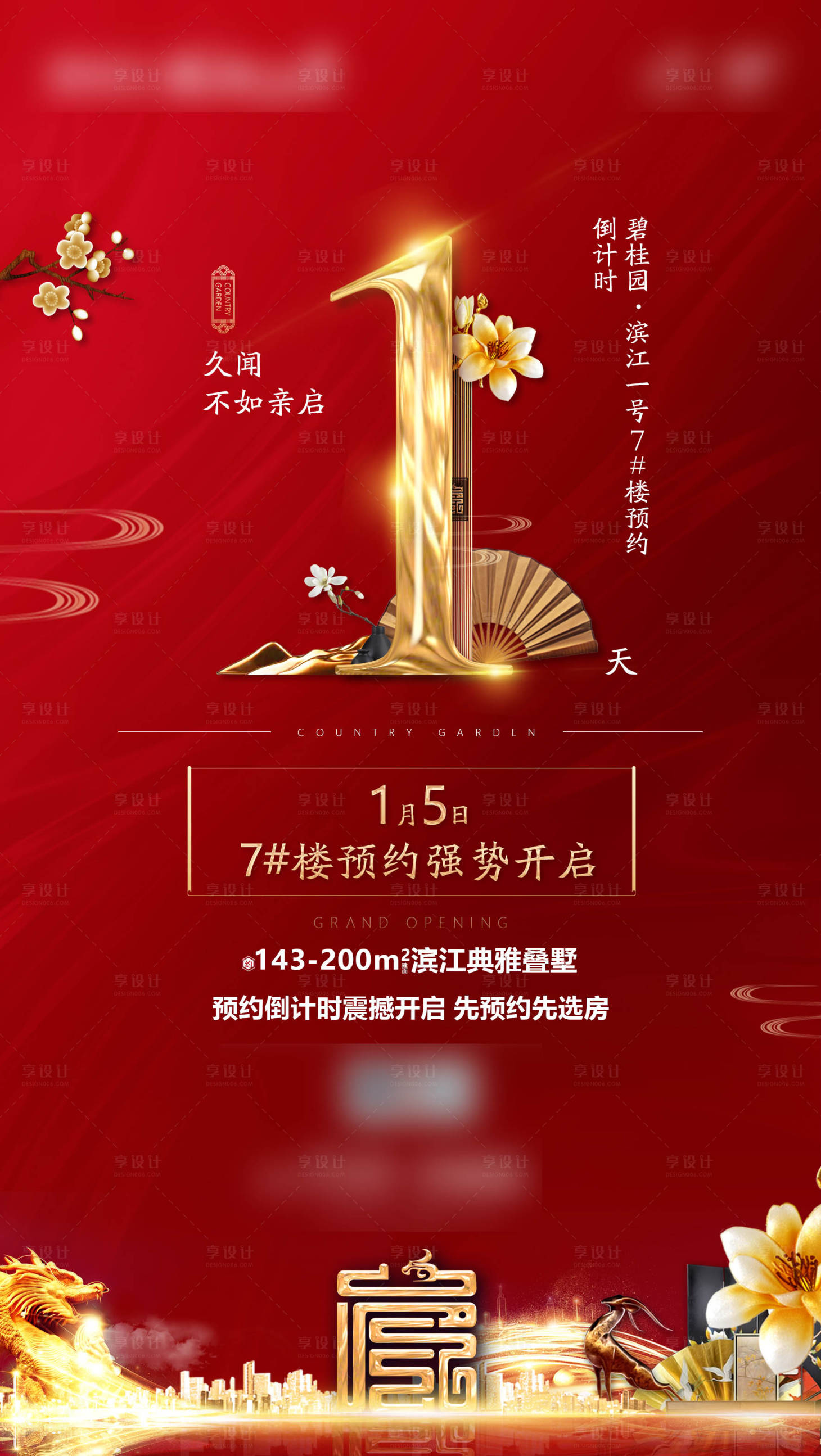 源文件下载【享设计】搜索编号：76430010338629094【中式地产倒计时】