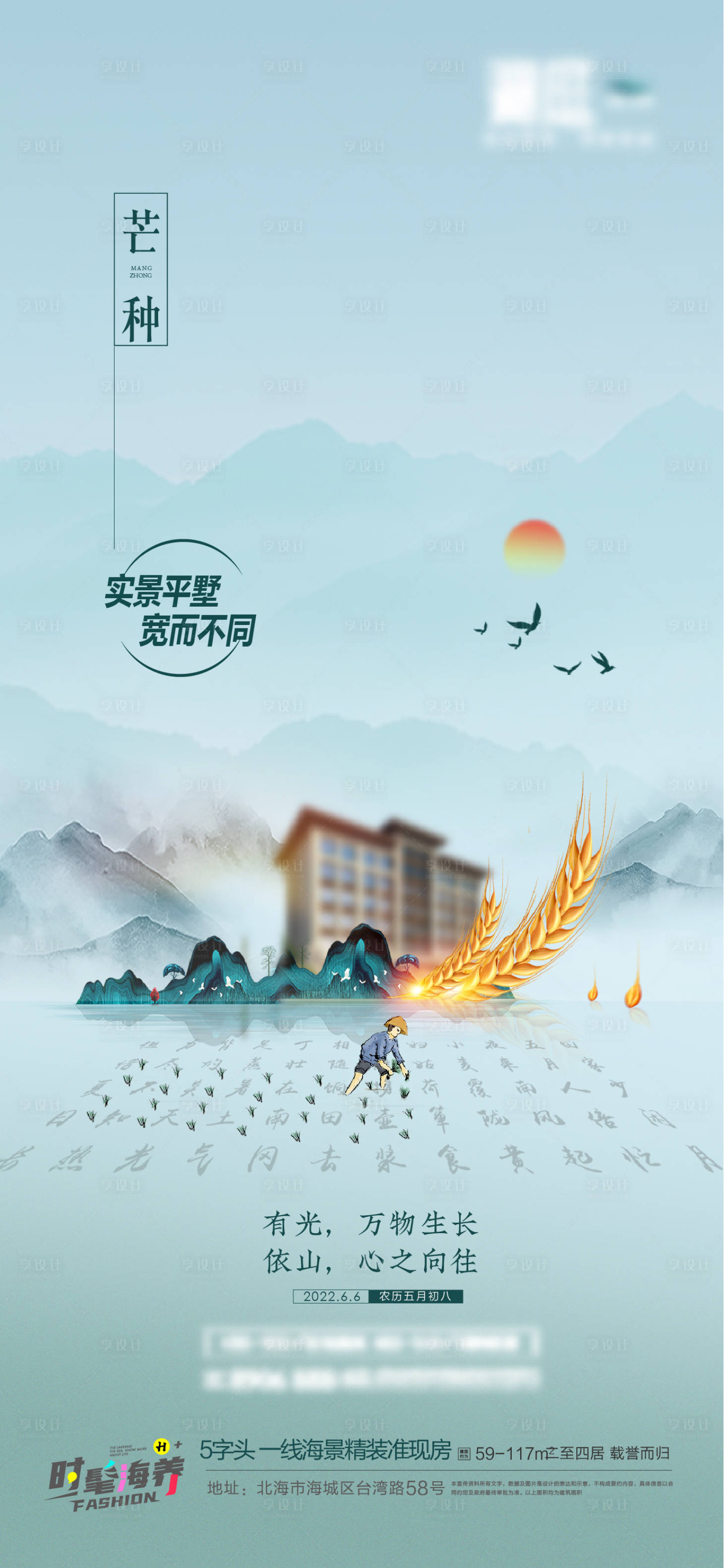 源文件下载【享设计】搜索编号：51530010555232819【中式芒种节气稿】