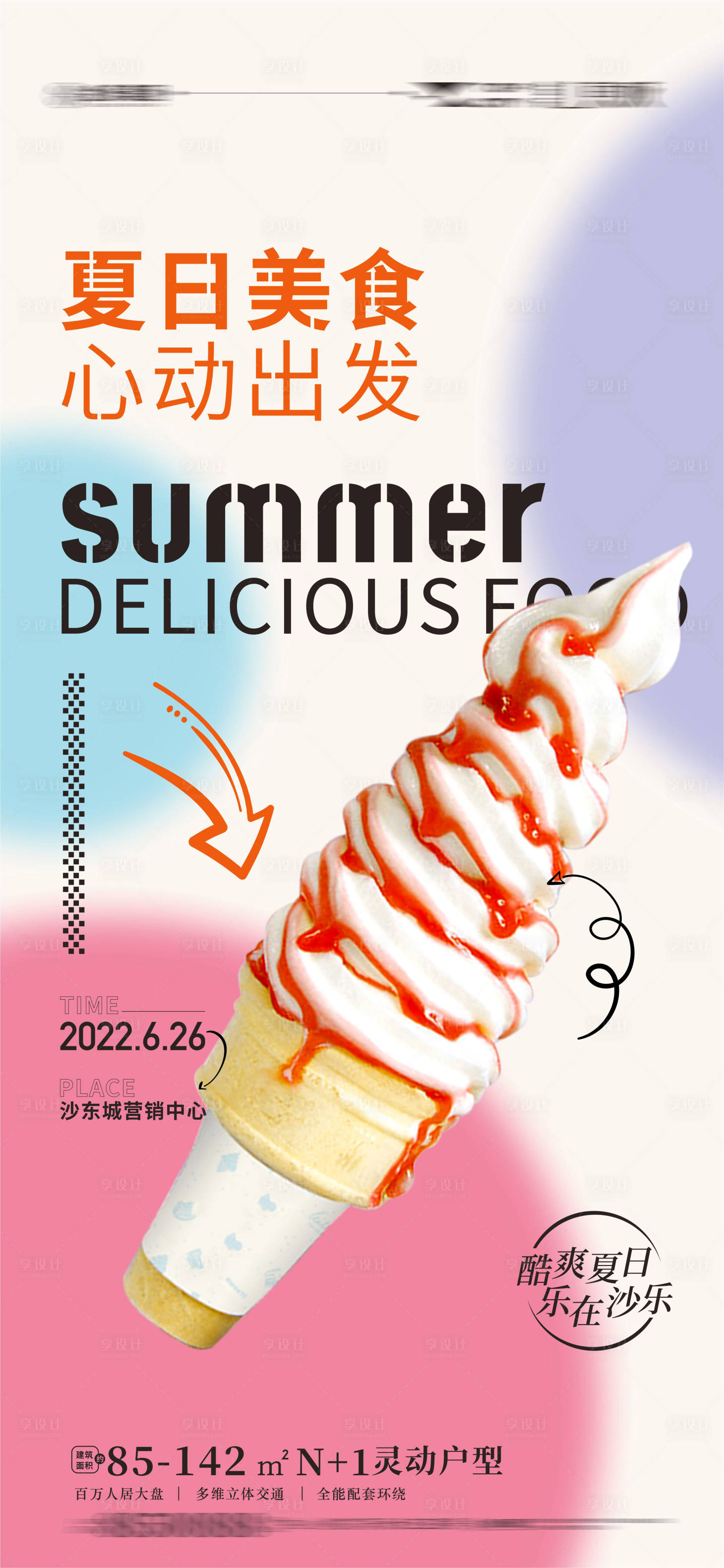 源文件下载【享设计】搜索编号：68410010458627406【地产冰淇淋刷屏】