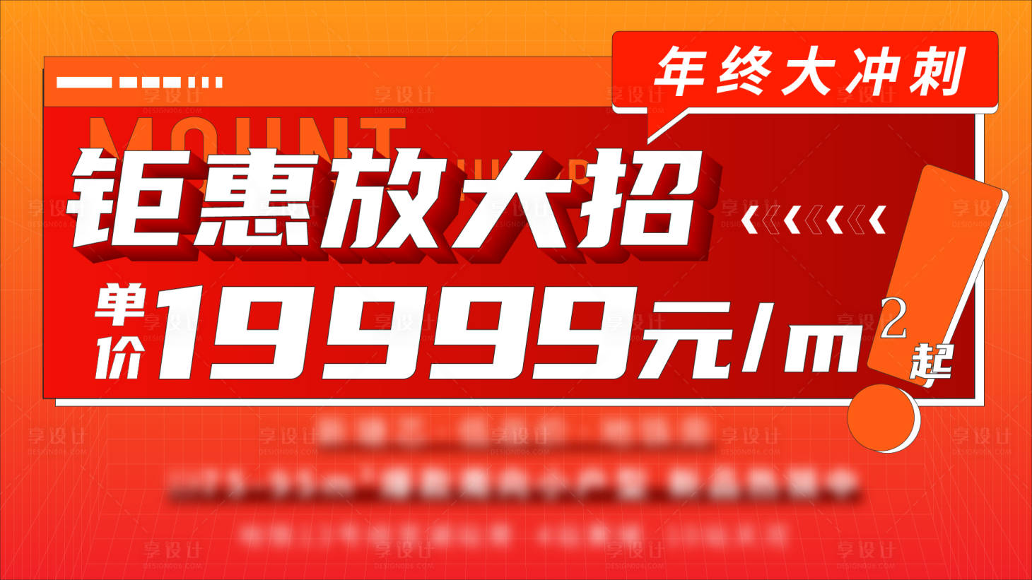 源文件下載【享設計】搜索編號：63550010665465594【地產熱銷紅稿橫版大字報單圖】