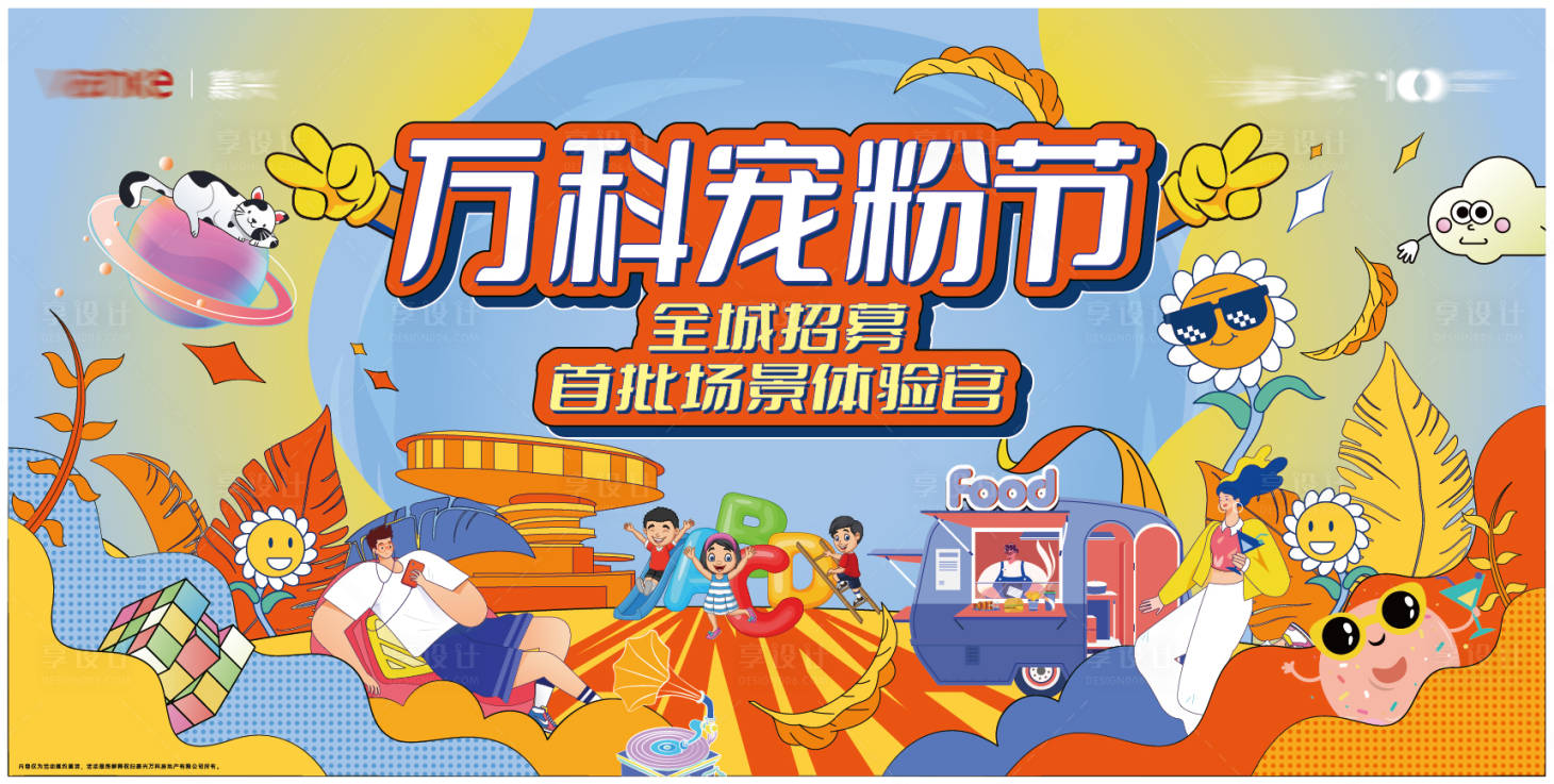 源文件下载【全城招募宠粉节活动展板】编号：51500010452766700